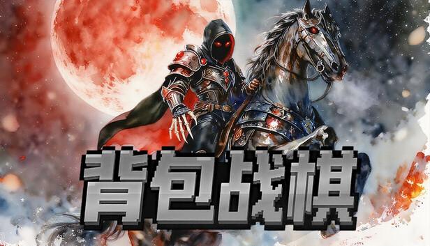 背包战棋 BackpackBattleChess