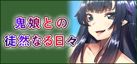 鬼娘との徒然なる日々