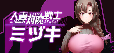 Mizuki: Demon-Slaying Housewifeの作品画像