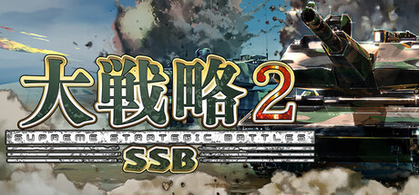 Cover of 大戦略SSB2 on Steam
