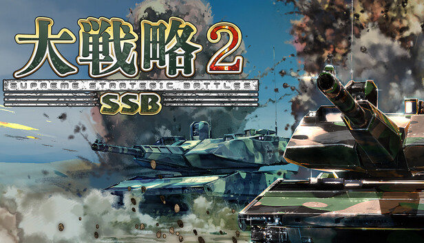 大戦略SSB2