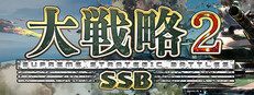 大戦略SSB2