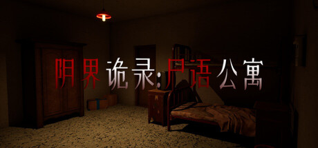 阴界诡录·尸语公寓