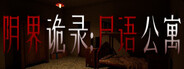 阴界诡录·尸语公寓