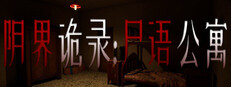 阴界诡录·尸语公寓