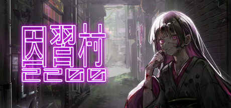 因習村2200