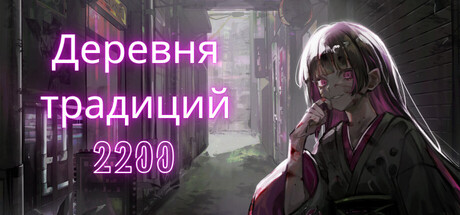 Cyber Village 2200