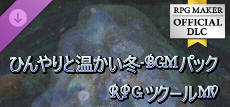RPGツクールMV - ひんやりと温かい冬BGMパック