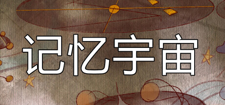 记忆宇宙