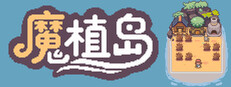 魔植岛