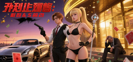 카지노 재벌: 죄 & 승리