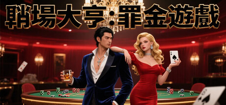 賭場大亨：罪金遊戲