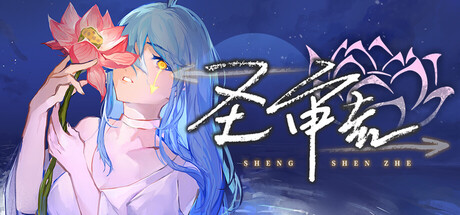 Shengshenzhe game header image