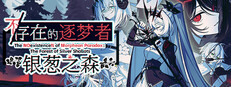 不/存在的逐梦者：银葱之森