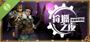 狩獵之夜：主權辛迪加 試玩版