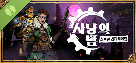 사냥의 밤：소브린 신디케이트 데모 버전