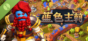 Blue Dynasty:城镇防御 Demo