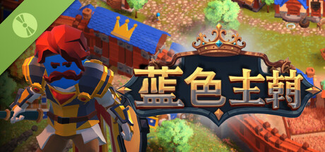 Blue Dynasty:城镇防御 Demo