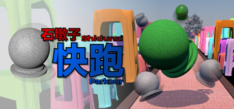 石墩子快跑 封面