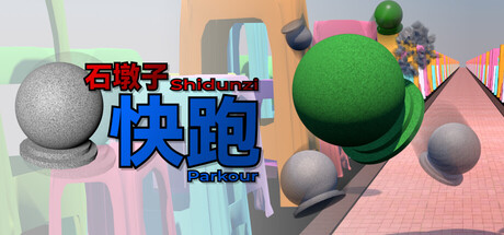 石墩子快跑