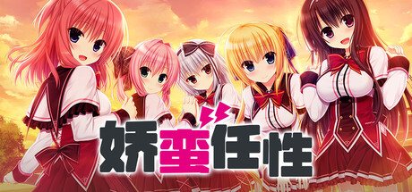 [まどそふと][ADV]娇蛮任性HIGH SPEC OC[官中][PC][7G][PikPak]