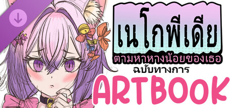 เนโกพีเดีย: ตามหาหางน้อยของเธอ。ฉบับทางการ Artbook