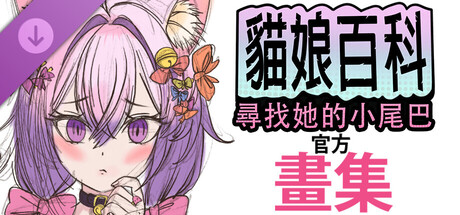 貓娘百科：尋找她的小尾巴。官方畫集