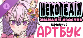 Некопедія: Знайди Її Хвостик. Офіційний Артбук