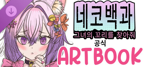 네코백과: 그녀의 꼬리를 찾아줘. 공식 Artbook