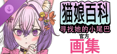 猫娘百科：寻找她的小尾巴。官方画集
