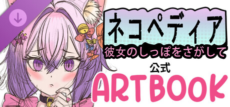 ネコペディア：彼女のしっぽをさがして。公式 Artbook