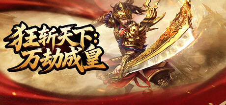 狂斩天下：万劫成皇