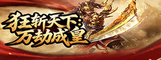 狂斩天下：万劫成皇