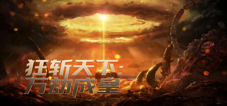 狂斩天下：万劫成皇