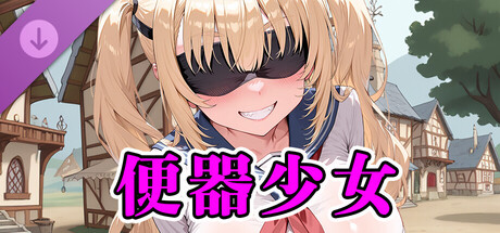 美少女大戦RPG ～mysterious～ 便器少女