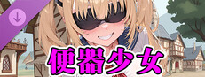 美少女大戦RPG ～mysterious～ 便器少女 game capsule image