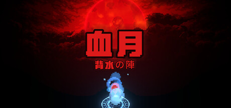 血月：背水の陣