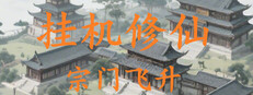 挂机修仙-宗门飞升