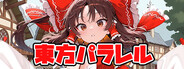 東方パラレル ～special～