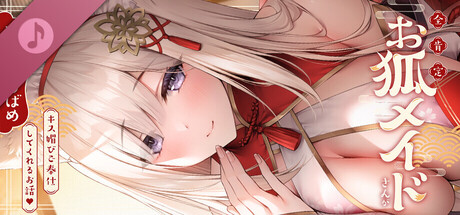 全肯定お狐メイドさんがキス媚びご奉仕してくれるお話♪ Header Image