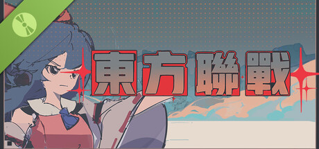 东方联战 Demo