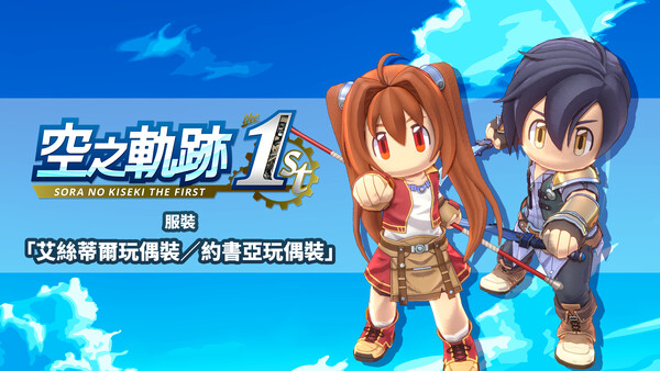 Sora no Kiseki the 1st - Costume: Plushie Estelle/Plushie Joshua for steam Sora no Kiseki the 1st - Costume: Plushie Estelle/Plushie Joshua for steam