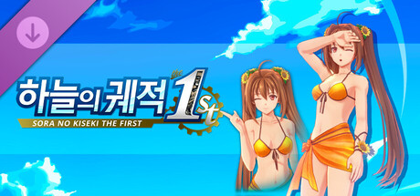 하늘의 궤적 the 1st - 의상 「서머 바캉스」 에스텔 Ver.