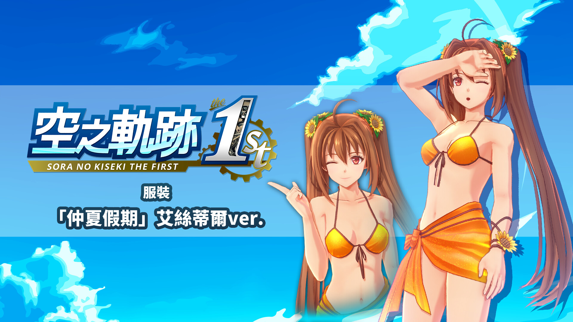 Sora no Kiseki the 1st - Costume: Summer Vacation (Estelle Ver.) Featured Screenshot #1
