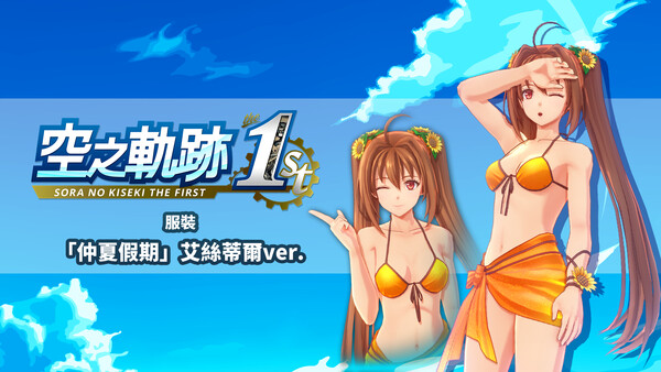Sora no Kiseki the 1st - Costume: Summer Vacation (Estelle Ver.) for steam Sora no Kiseki the 1st - Costume: Summer Vacation (Estelle Ver.) for steam
