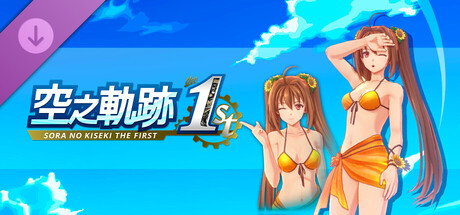 Sora no Kiseki the 1st - Costume: Summer Vacation (Estelle Ver.) banner image