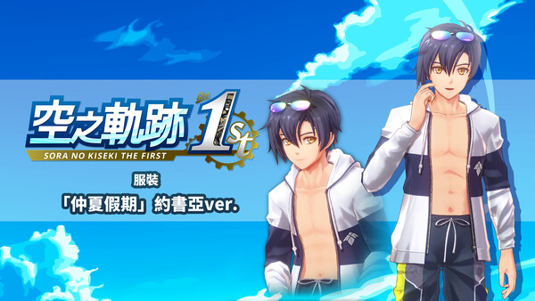 Sora no Kiseki the 1st - Costume: Summer Vacation (Joshua Ver.)