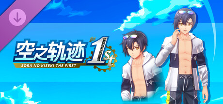 空之轨迹 the 1st - 服装“仲夏假期”约书亚ver.