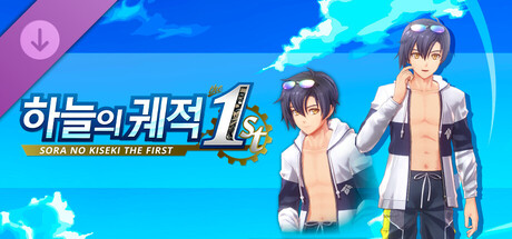 하늘의 궤적 the 1st - 의상 「서머 바캉스」 요슈아 Ver.