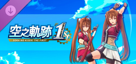 空之軌跡 the 1st - 服裝「新潮遊擊士」